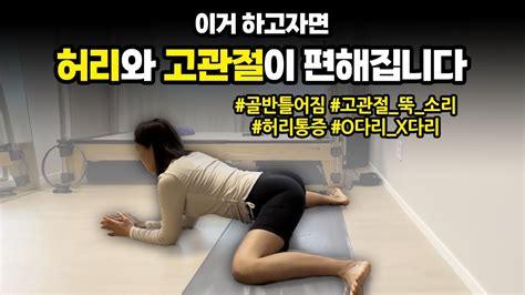 허리가 편안해지는 고관절 스트레칭 5분 루틴 골반교정골반순환하체부종무릎통증허리통증 Youtube