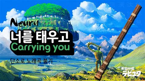 너를 태우고 君をのせて Carrying You 천공의 성 라퓨타 天空の城ラピュタ Castle In The Sky