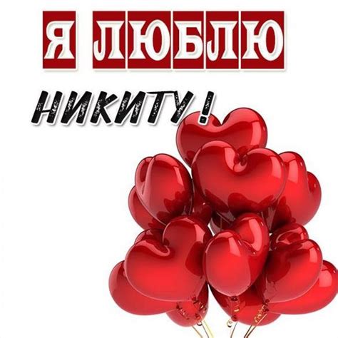 Картинка я люблю Никиту (скачать бесплатно)
