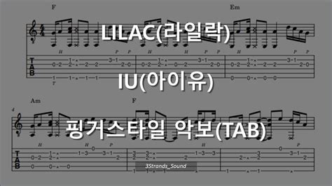 LILAC 라일락 IU 아이유 fingerstyle Easy TAB 쉬운 기타연습곡 TAB악보 핑거스타일 기타코드