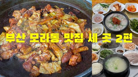 부산 모라동 맛집 세 곳 2편 Youtube