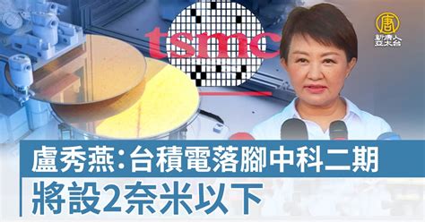 盧秀燕：台積電落腳中科二期 將設2奈米以下 新唐人亞太電視台