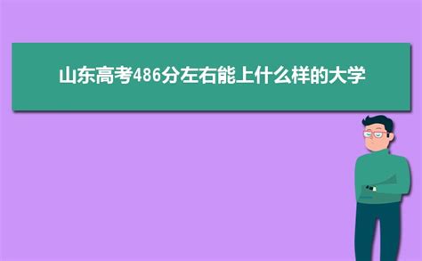 2024山东高考486分左右能上什么样的大学附名单 高考助手网