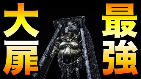 【ダークソウル3】攻撃は最大の防御「大扉の盾」【dark Souls 3】 Youtube