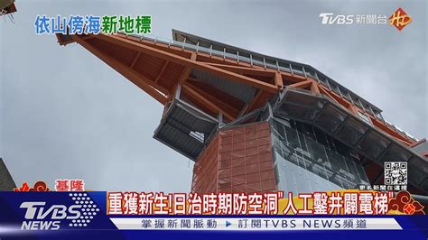 新地標來了基隆塔高空俯瞰「山海城串連」｜tvbs新聞tvbsnews01 Youtube