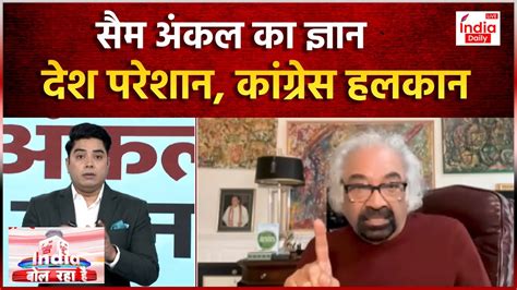 Sam Pitroda Controversy सैम का ज्ञान कांग्रेस की जीत की उम्मीद पर