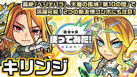 【超・獣神祭新限定キャラ】キリンジ使ってみた！轟絶「ベジテパラ」、天魔の孤城「第10の間」で活躍可能！2つの新友情コンボにも注目！【新キャラ