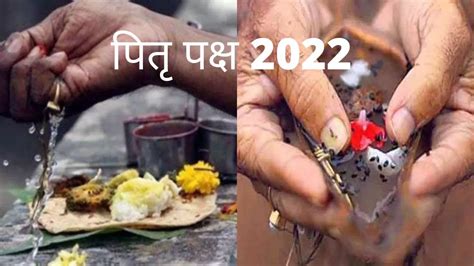 Pitru Paksha 2022 पितृ पक्ष इस दिन से हो रहे हैं शुरू यमराज की आज्ञा