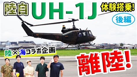 【陸上自衛隊】ついに離陸多用途ヘリuh 1j体験搭乗その乗り心地とは【海上自衛隊】 Youtube