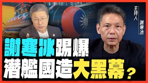 潛艦國造洩密案！謝寒冰揭軍火商遊走灰色地帶『驚人內幕』！郭璽「秘密音檔」流出？【謝寒冰｜有哏來爆】20231005funseetw