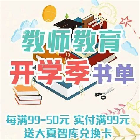 大夏书系开学季福利！好书 好课，装满你的开学行囊~ 活动 专区 课程