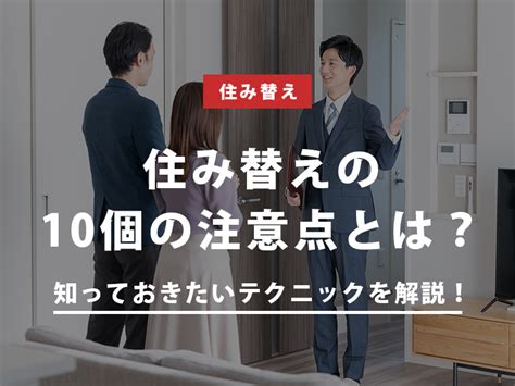 【マンション・一戸建て】住み替えで失敗しないための注意点とは？ 手順やタイミング、住み替え方法について徹底解説 クラモア