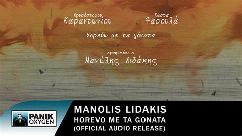 Horevo Me Ta Gonata Manolis Lidakis Song Lyrics Music Videos Concerts