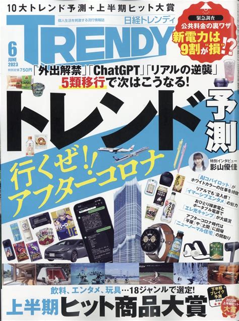 楽天ブックス 日経 Trendy トレンディ 2023年 6月号 [雑誌] 日経bpマーケティング 4910171010639 雑誌