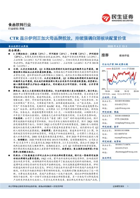 食品饮料行业周报：ctr显示伊利正加大母品牌投放，持续强调白酒板块配置价值