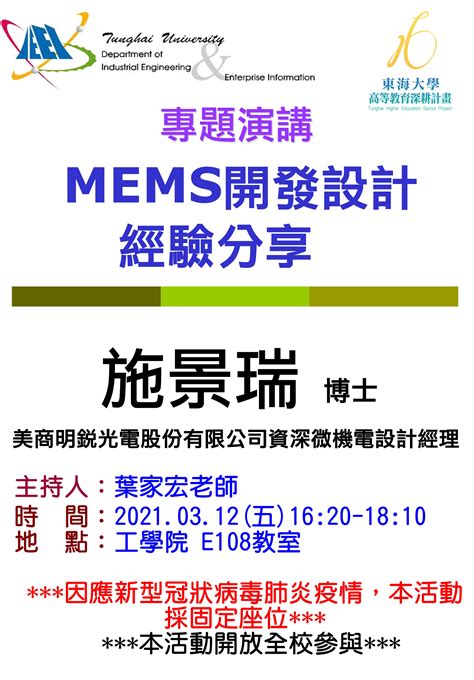 東海大學活動報名系統－學術活動－【工工系專題演講】312 Mems開發設計經驗分享