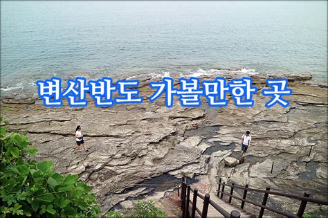 변산반도 가볼만한곳과 고창 가볼만한곳 정리해봤어요 네이버 블로그