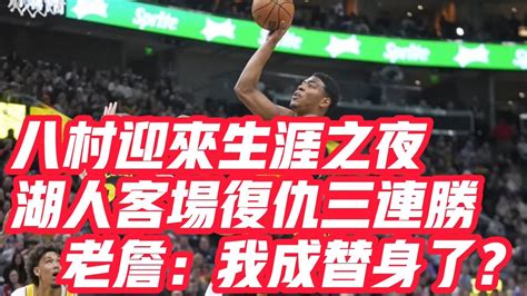 Nba🏀——八村迎來生涯之夜，湖人客場復仇三連勝！老詹：我成替身了？ Youtube