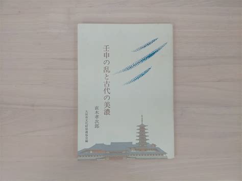 Yahooオークション Kk6 003 壬申の乱と古代の美濃 直木孝次郎 大垣