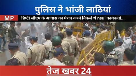 Rewa में Nsui का उग्र प्रदर्शन पुलिस ने भांजी लाठियां डिप्टी Cm के आवास का घेराव करने निकले थे