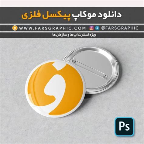 دانلود موکاپ پیکسل فلزی فارس گرافیک