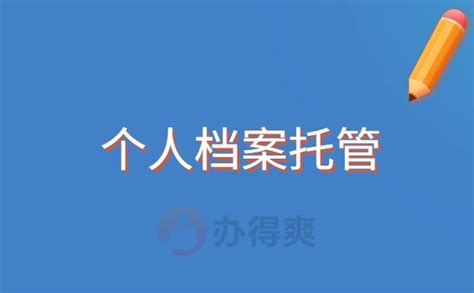 中专学历档案补办需要多久？你想知道的答案都在这篇文章里啦档案整理网