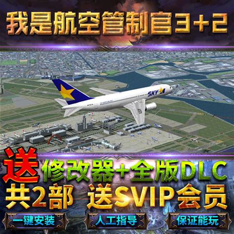 【皇港遊戲】我是航空管制官3 夢幻飛機場3 完整14機場7全dlc送修改器單機pc游戲電腦 露天市集 全台最大的網路購物市集