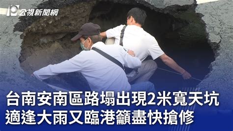 台南安南區路塌出現2米寬天坑 適逢大雨又臨港籲盡快搶修｜20240501 公視晚間新聞 Youtube