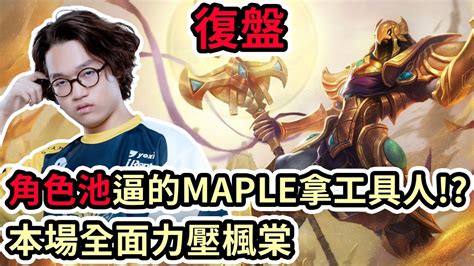 LOL復盤PSG VS CFO Game2 PCS夏季冠軍賽 角色池逼的MAPLE拿工具人 本場全面力壓楓棠 YouTube