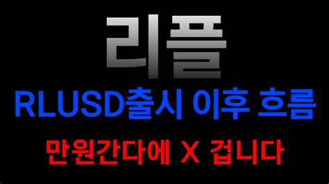 리플 코인전망 와 RLUSD출시하자마자 터져주네요 이제 만원 진짜 가나요 YouTube