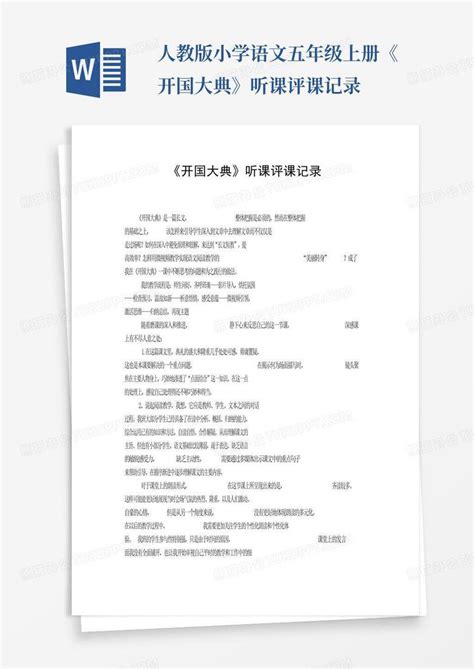 人教版小学语文五年级上册《开国大典》听课评课记录word模板下载编号qkxjkogk熊猫办公