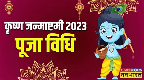 Krishna Janmashtami 2023 Puja Vidhi Timings Shubh Muhurat Vrat Katha