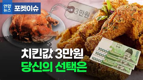 3만원은 받아야 치킨값 마지노선은 얼마일까 연합뉴스 Yonhapnews Youtube