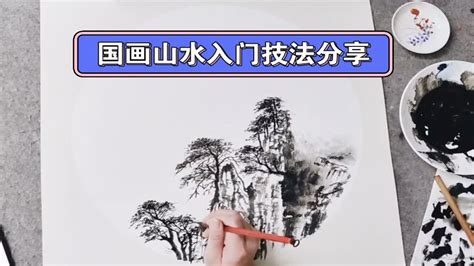 国画山水入门教程山水画技法分享 YouTube