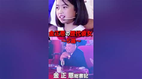 金正恩の歴代彼女5選の残酷すぎる末路【北朝鮮】 Youtube