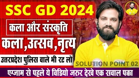 SSC GD 2024 कल एव ससकत Art Culture Most Imp Questions For