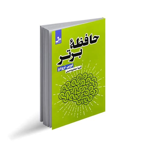 قیمت و خرید کتاب حافظه برتر اثر کوین ترودو سراج بوک