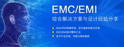 Emcemi综合解决方案与设计经验分享 品慧电子网