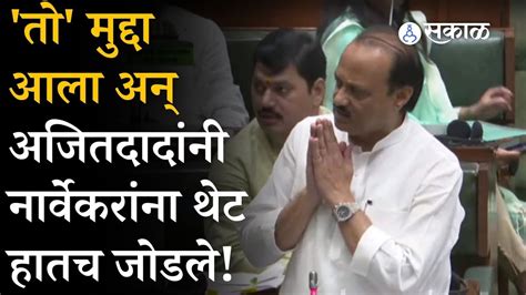 Vidhan Sabha 2023 Ajit Pawar यांनी Rahul Narvekar यांना का जोडले हात