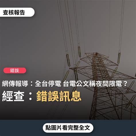 【錯誤】網傳「全台停電 台電指3月起夜間彈性限電＋南部電網故障」？ 看見真實，才能打造美好台灣