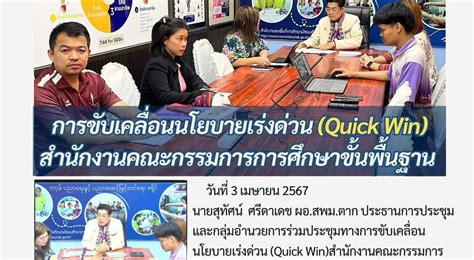 สพม ตาก ขับเคลื่อนนโยบายเร่งด่วน Quick Win งานประชาสัมพันธ์องค์กร สำนักงานเขตพื้นที่