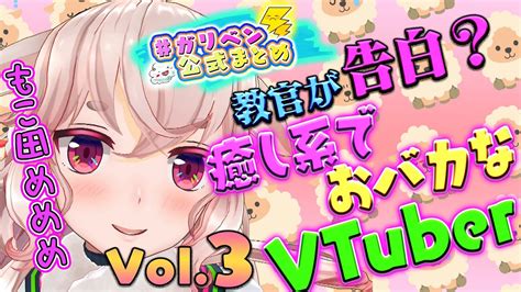 もこ田めめめ Vol 3「ついに教官が告白⁉️癒し系おバカなvtuber！」【ガリベン公式まとめ】 Youtube