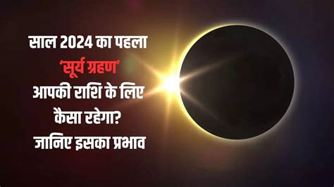 Surya Grahan 2024 Astrology And Effects On Rashi Total Solar Eclipse 2024 Effects On Zodiac