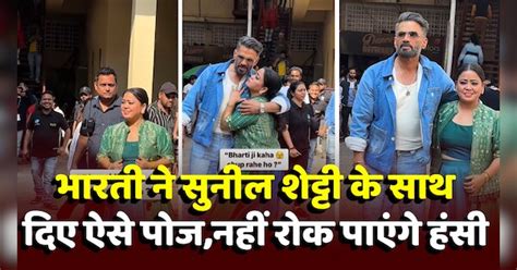 Comedian Bharti Singh Giving Funny Poses With Sunil Shetty Funny Video Viral कॉमेडियन भारती