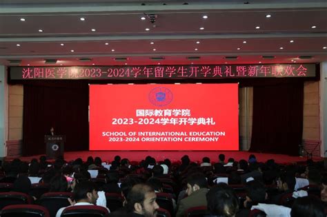 国际教育学院：2023 2024学年留学生开学典礼暨新年联欢会 沈阳医学院