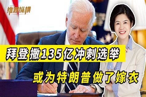 不惜得罪盟友后，拜登为选举撒135亿美元，恐怕在为特朗普做嫁衣凤凰网视频凤凰网