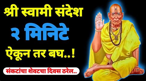 हा स्वामी संदेश २ मीनीट ऐकून तर बघ संकटांचा शेवटचा दिवस ठरेल 🌸श्री