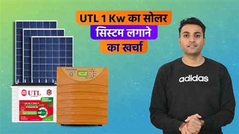 Utl 1kw का सोलर सिस्टम लगाने का खर्चा