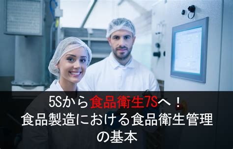 5sから食品衛生7sへ！食品製造における食品衛生管理の基本