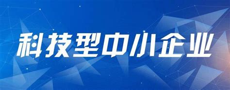 关于安徽省2023年第2批入库科技型中小企业的公告 安徽产业网